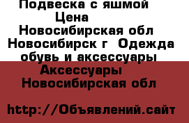 Подвеска с яшмой. › Цена ­ 350 - Новосибирская обл., Новосибирск г. Одежда, обувь и аксессуары » Аксессуары   . Новосибирская обл.